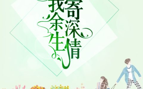 慕小小顾云霆小说最新章节列表