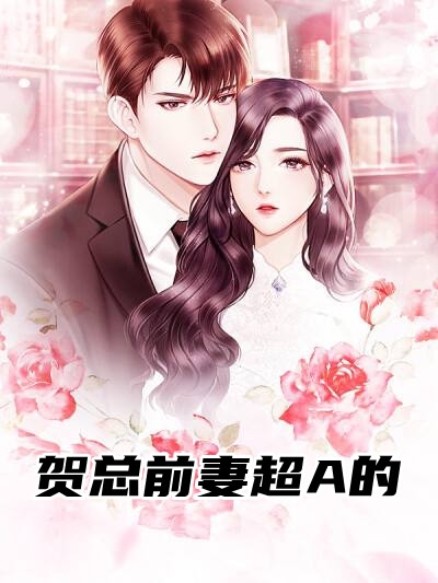 贺总前妻超A的