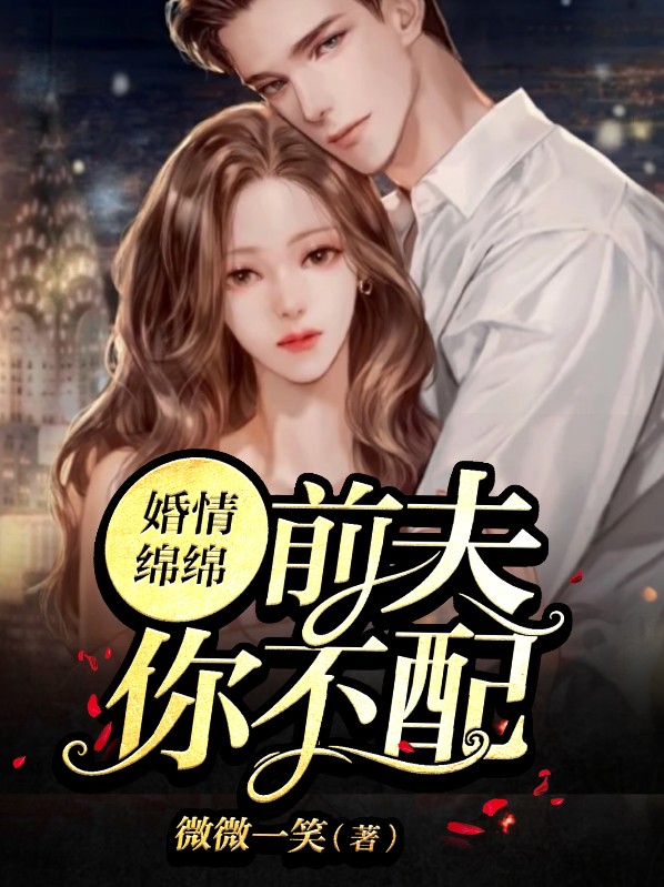 婚情绵绵:前夫你不配