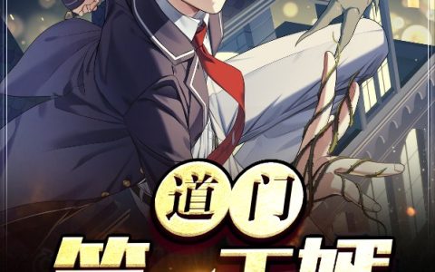 微信小说看到的《道门第一天婿》求最新章节