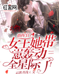 指挥官,女王她带崽轰动全星际了!