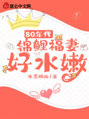 80年代:锦鲤福妻好水嫩