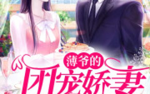 薄爷的团宠娇妻狠撩人(宋思瑶季炀)小说在哪里看?