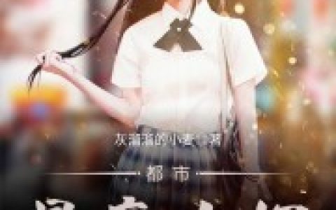 求小说《豪婿当道》全文免费阅读资源！