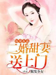 厉少有喜,二婚甜妻送上门
