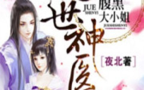 绝世神医：腹黑大小姐(火焰)小说在哪里看?