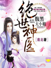 绝世神医:腹黑大小姐
