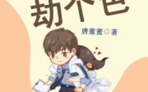 求小说《萌神小红娘：战神巨巨劫个色》全文免费阅读资源！
