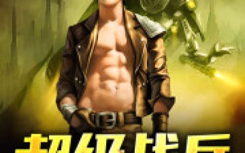 无敌战兵最新的章节怎么看?