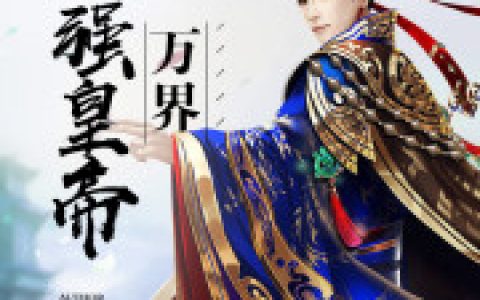 主角叫马上道赢忠《万界最强皇帝》书籍章节列表