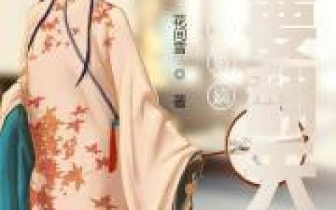 微信小说看到的《退婚嫡女要翻天》求最新章节