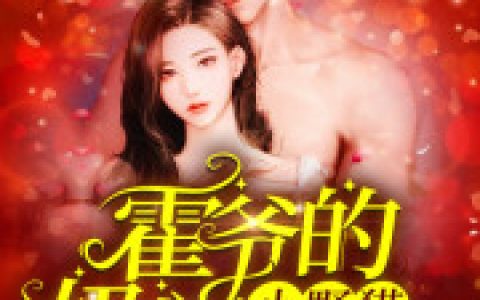 主角叫姜岁岁霍爷《霍爷的小娇妻又萌又凶》书籍章节列表