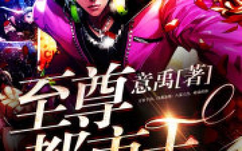 求小说《至尊都市王》全文免费阅读资源！