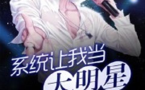主角叫陆离吴妍《系统让我当大明星》书籍章节列表