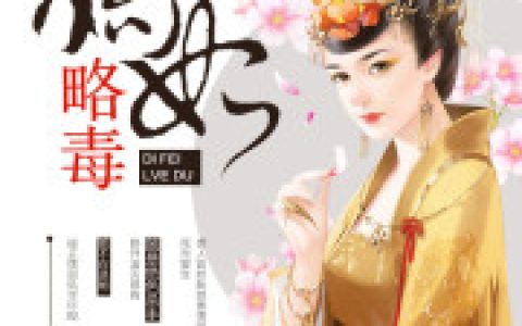 嫡妃略毒(林曦林青云)小说在哪里看?