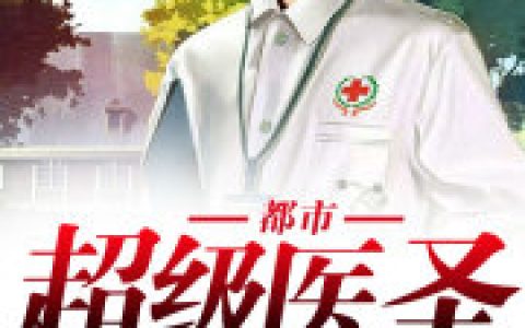 求小说《都市最强医圣》全文免费阅读资源！