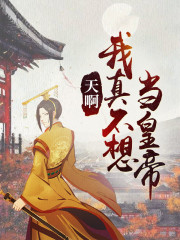 天啊,我真不想当皇帝