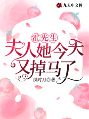 霍先生,夫人她今天又掉马了!