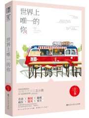 世界上唯一的你(已出版)