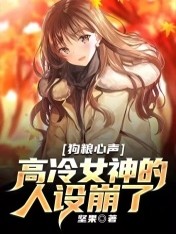 狗粮心声:高冷女神的人设崩了