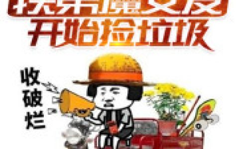 刘凡白晓欣小说最新章节列表
