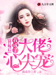 替嫁后,我成了大佬心尖宠
