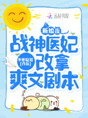 退婚夜!我撕了战神王爷的衣服