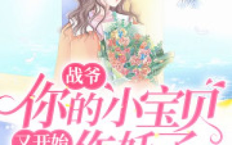 主角叫绾绾顾卿卿《战爷，你的小宝贝又开始作妖了》书籍章节列表