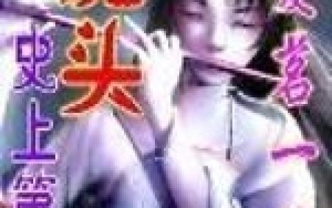 史上第一魔头(祖龙凤鸾)小说在哪里看?
