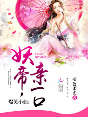 爆笑小仙:妖帝,亲一口!