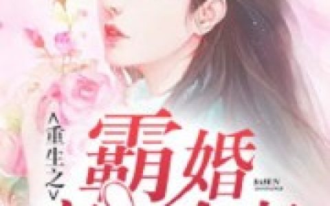 重生之霸婚豪门冷妻最新的章节怎么看?