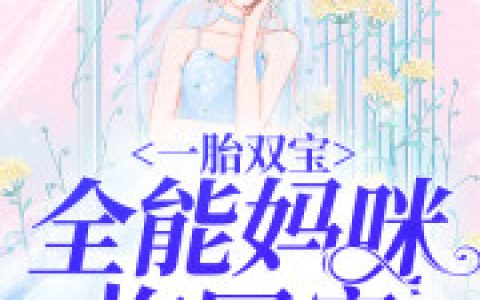 求小说《一胎双宝：全能妈咪抱回家》全文免费阅读资源！