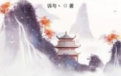 微信小说看到的《授徒万倍返还，为师从不藏私》求最新章节