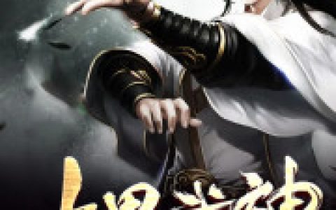 微信小说看到的《九界武神》求最新章节