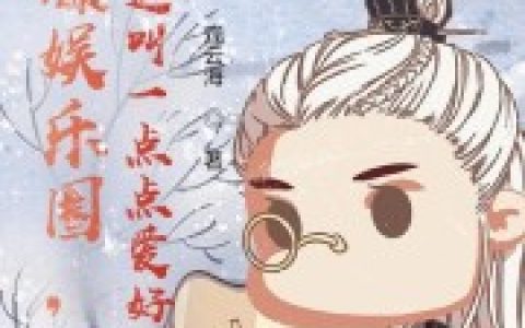火爆娱乐圈，你管这叫一点点爱好王轩李涛小说免费阅读