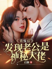 错嫁后,发现老公是神秘大佬