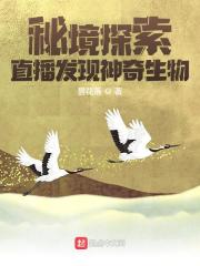 秘境探索:直播发现神奇生物