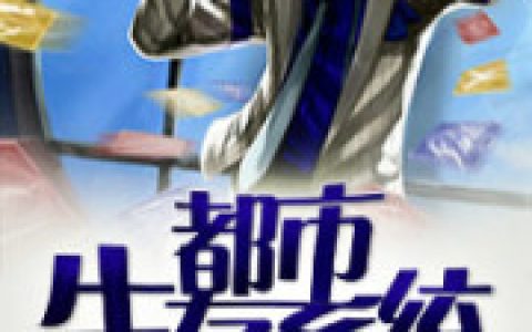 都市生存系统最新的章节怎么看?