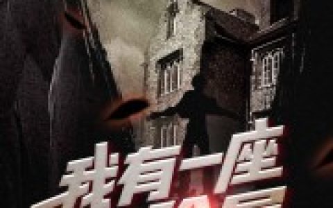 主角叫陈歌库里《我有一座冒险屋》书籍章节列表