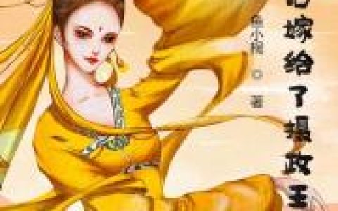 求小说《当皇后嫁给了摄政王》全文免费阅读资源！
