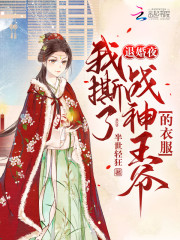 退婚夜!我撕了战神王爷的衣服