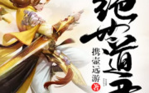 绝世道君(陆羽梁国龙)小说在哪里看?