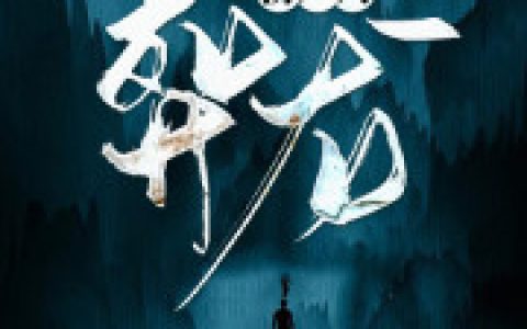 求小说《捞尸人：葬龙》全文免费阅读资源！