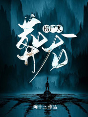 捞尸人:葬龙