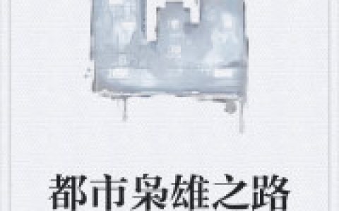 都市枭雄之路最新的章节怎么看?