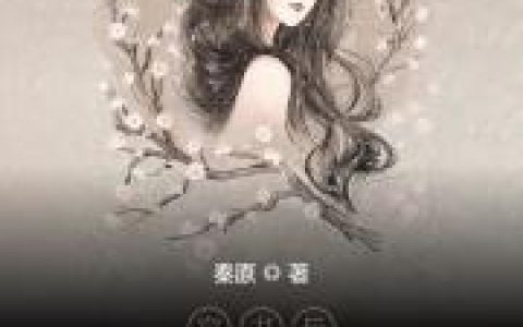 苏叶小说《穿书后被病娇男主套路了》在线阅读