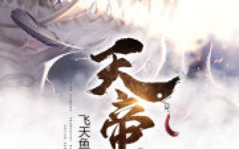 《天帝传》小说更新最快，林刻成真人全文免费在线阅读