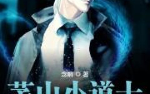 茅山小道士(叶知秋鬼族)小说在哪里看?