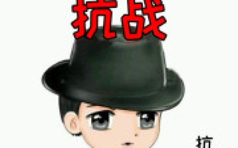 主角叫杨靖纳尼《系统派我来抗战》书籍章节列表