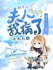 鲜夫上门:夫人,我病了!